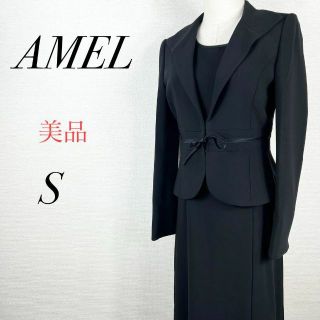 エイメル(amel)の美品　エイメル　ジャケット　ワンピースセット　ブラックフォーマル　冠婚葬祭　礼服(礼服/喪服)