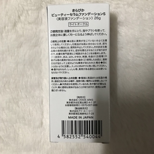 きらびか✨ビューティーセラムファンデーション✨26g ライトオークル コスメ/美容のベースメイク/化粧品(ファンデーション)の商品写真