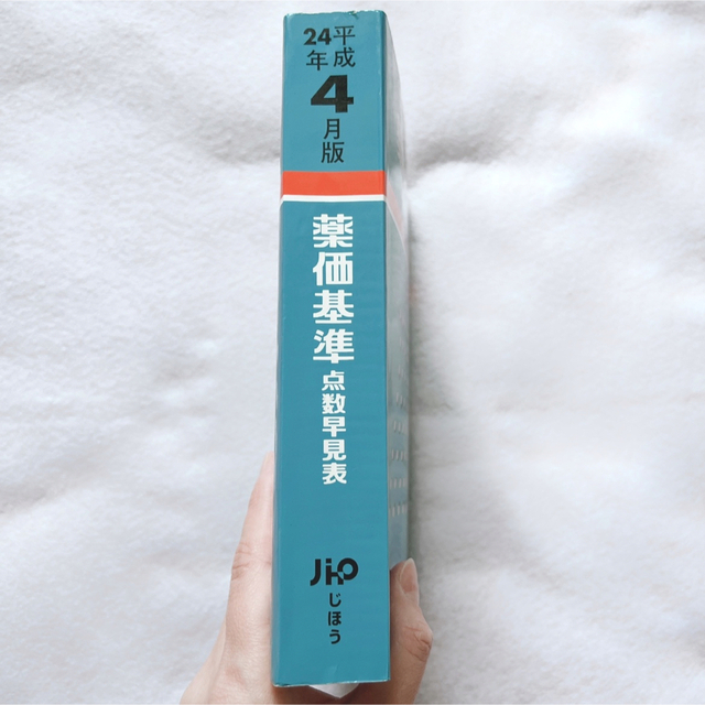 薬価基準　病院事務-　医療事務　医療資格　薬価基準点数早見表　平成24年4月版