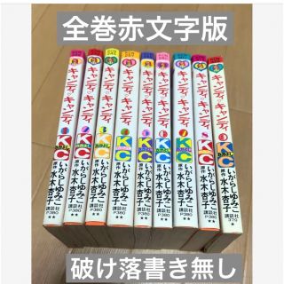 全巻赤文字版】キャンディキャンディ 全巻 セット まとめ売り