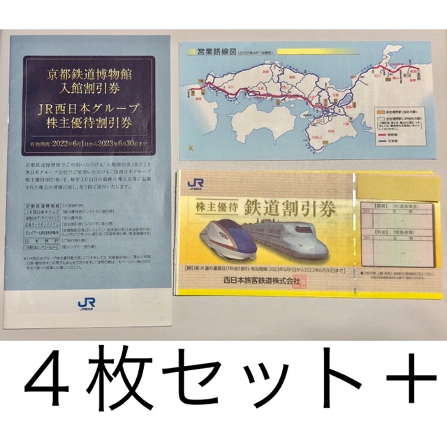 JR西日本鉄道 株主優待 割引券　新幹線　4枚セット　ホテル　伊勢丹　レンタカー