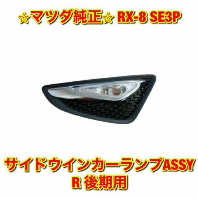 新品未使用】マツダ RX-8 サイドウインカーランプ 右側 R 後期用 純正