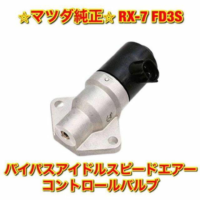 【新品未使用】マツダ RX-7 バイパスアイドルスピードエアーコントロールバルブ