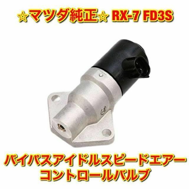 【新品未使用】マツダ RX-7 バイパスアイドルスピードエアーコントロールバルブ自動車