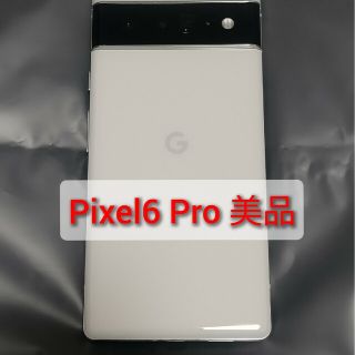 グーグル(Google)の【傷無し美品】Pixel 6 Pro 128 GB【早い者勝ち】(スマートフォン本体)