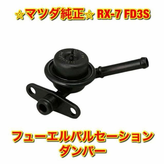 【新品未使用】マツダ RX-7 FD3S フューエルパルセーションダンパー 純正