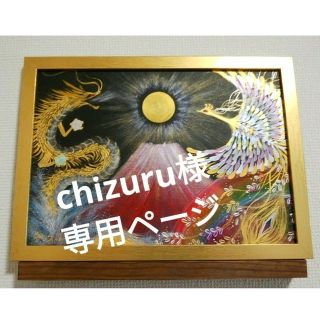 chizuru様専用＊永和吉招幸華図　龍神と鳳凰～虹～赤富士　金運　愛情健康子宝(アート/写真)