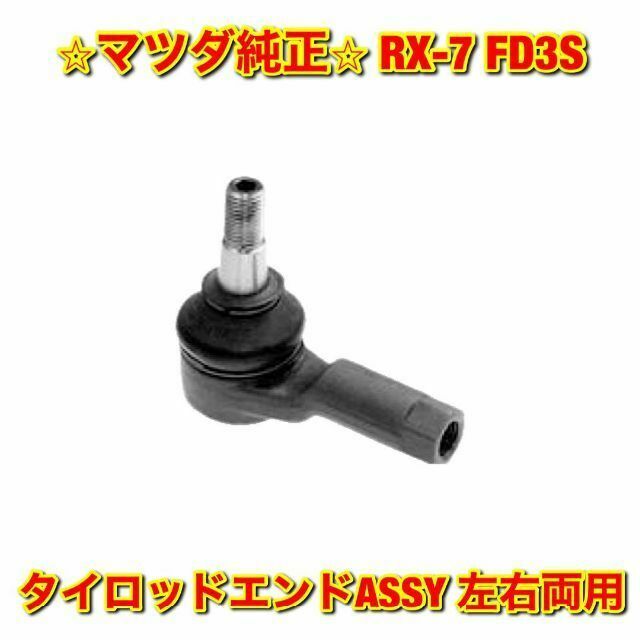 【新品未使用】マツダ ロードスター タイロッドエンド Sスペシャル 左右両用