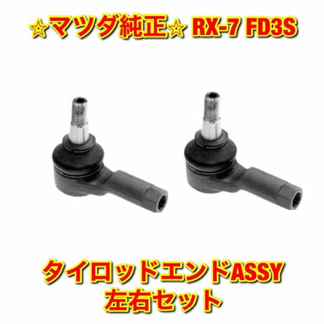 【新品未使用】RX-7 FD3S タイロッドエンドASSY 左右セット 純正部品