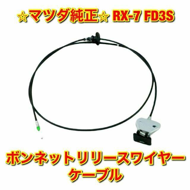 【新品未使用】マツダ RX-7 FD3S ボンネットリリースワイヤー 純正部品