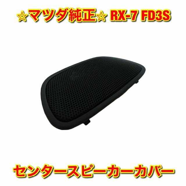 新品未使用】RX-7 FD3S センタースピーカーカバー マツダ純正部品