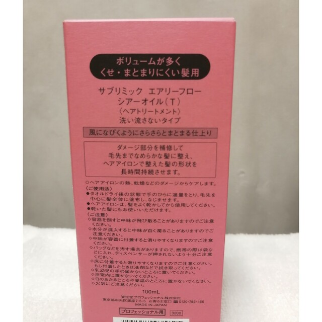 SHISEIDO (資生堂)(シセイドウ)の【2個セット】サブリミック　エアリーフロー　シアーオイル100ml コスメ/美容のヘアケア/スタイリング(トリートメント)の商品写真