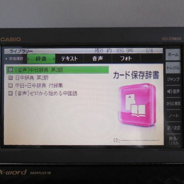 CASIO(カシオ)の理化学モデル□中国語 電子辞書 XD-Z9850 日中辞典 中日辞典□C02 スマホ/家電/カメラのPC/タブレット(電子ブックリーダー)の商品写真