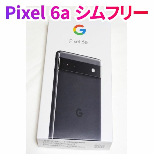 新品 Pixel 6a 黒 Charcoal シムフリー SIMフリー-www.ecosea.do