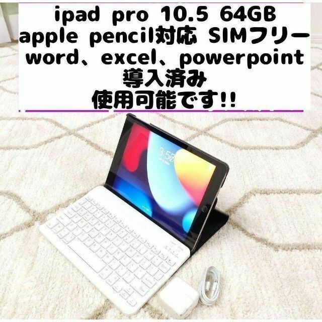 ipad PRO 10.5インチ 64GB SIMフリー おまけ付き 管99の通販 by あなた