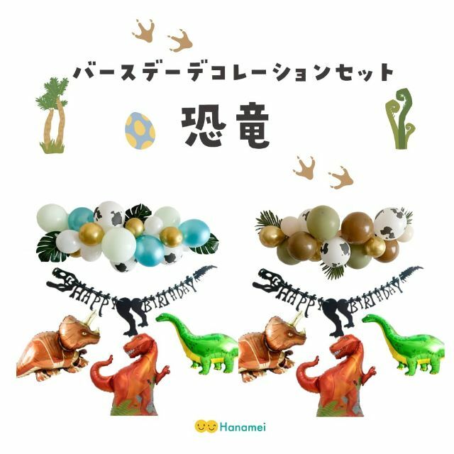 【色: アース】Hanamei バースデーデコレーション セット 恐竜 ダイナソ