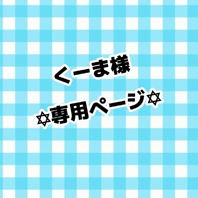 くーま様専用ページ エンタメ/ホビーのタレントグッズ(アイドルグッズ)の商品写真