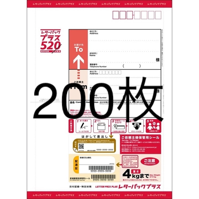 レターパックプラス 200枚