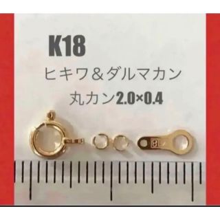 k18ヒキワ(ラクワ)＆k18ダルマカンset  刻印あり！丸カンロウズケ済み