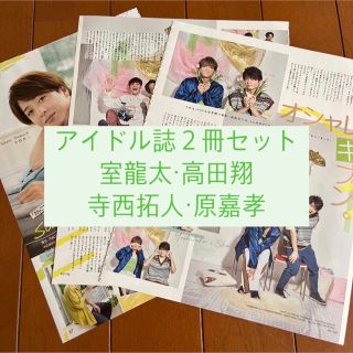 ジャニーズ(Johnny's)の室龍太・高田翔・寺西拓人・原嘉孝　アイドル誌2冊セット　切り抜き(アート/エンタメ/ホビー)