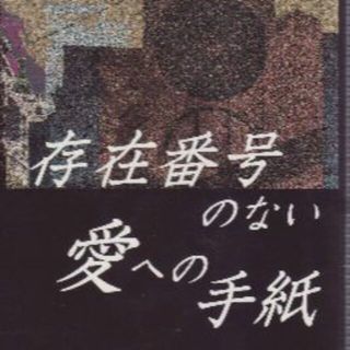 詩集　愛への手紙(文学/小説)