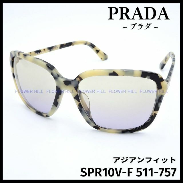 プラダ SPR10V-F 511 サングラス ホワイトハバナ アジアンフィット511ホワイトハバナレンズ