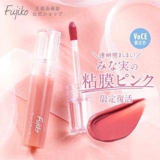 フジコ(Fujiko)のfujiko みな実の粘膜ピンク　ニュアンスラップティント(リップグロス)