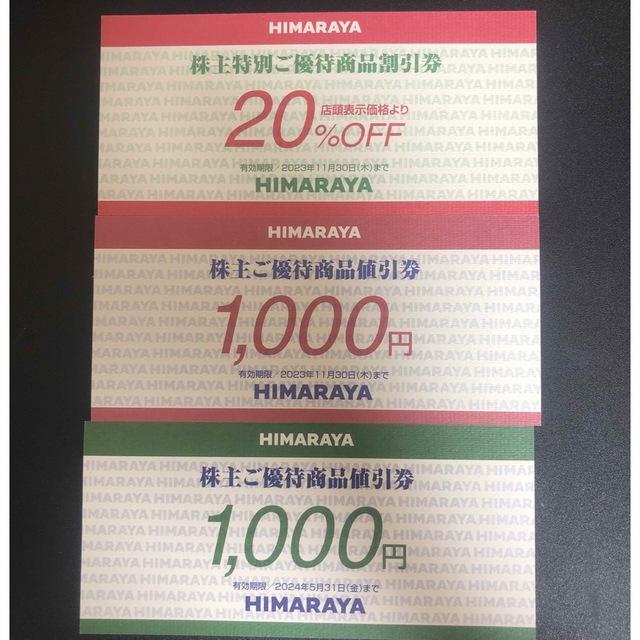 ヒマラヤ株主優待商品割引券20%OFFと2000円分の割引券 - ショッピング