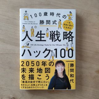 一生自由に豊かに生きる！１００歳時代の勝間式人生戦略ハック１００(文学/小説)