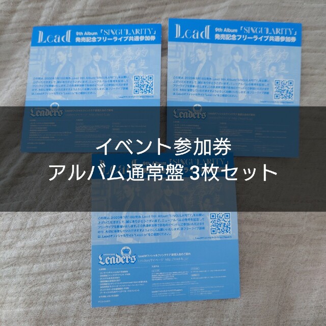 【バラ可】Lead イベント参加券 3枚セット