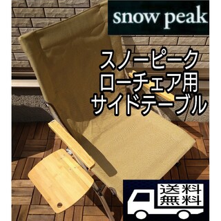 【送料無料】スノーピーク　ローチェア 30 用　サイドテーブルテーブル(アウトドアテーブル)