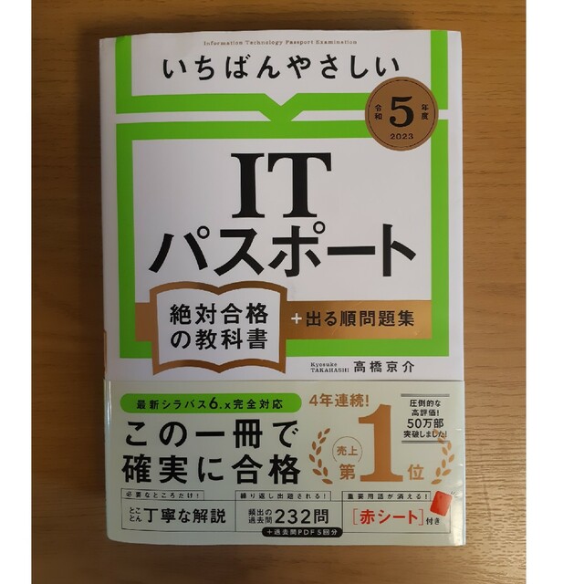 みかんちゃん様専用】いちばんやさしいＩＴパスポート絶対合格の教科書