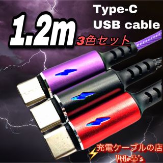 type-c 2.0A ケーブル1.2m3色セットAndroidタイプC(映像用ケーブル)