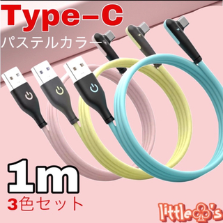 タイプC 充電ケーブル USB 2A パステル L型 1m 3色セット(映像用ケーブル)