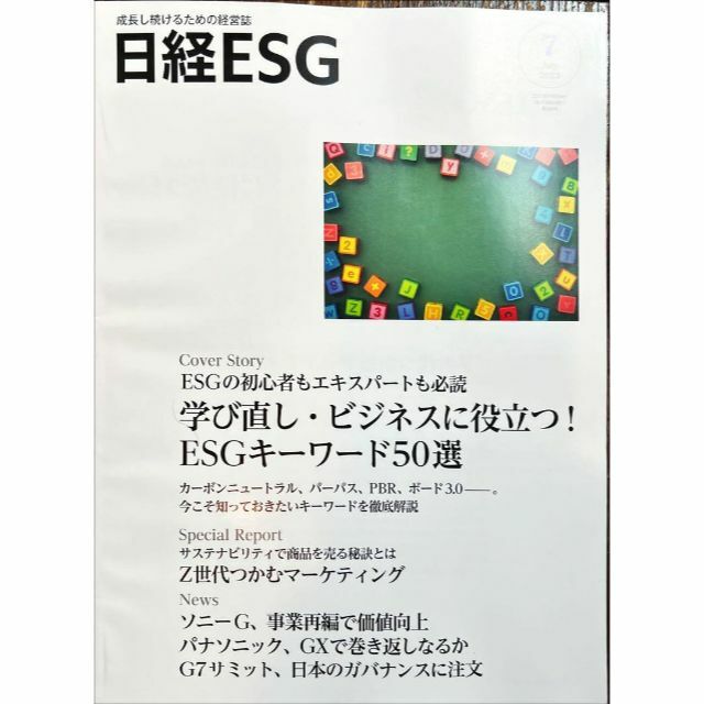 日経ESG 7月号 2023年   新品 （定価2770円） その他のその他(その他)の商品写真