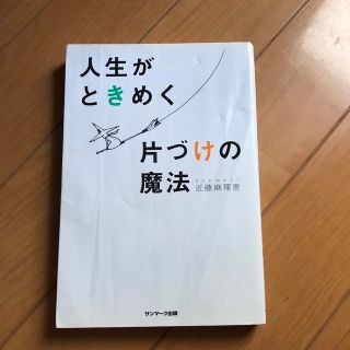 人生がときめく片づけの魔法(住まい/暮らし/子育て)