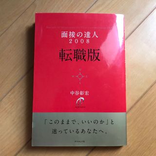 面接の達人 ２００８　転職版(その他)