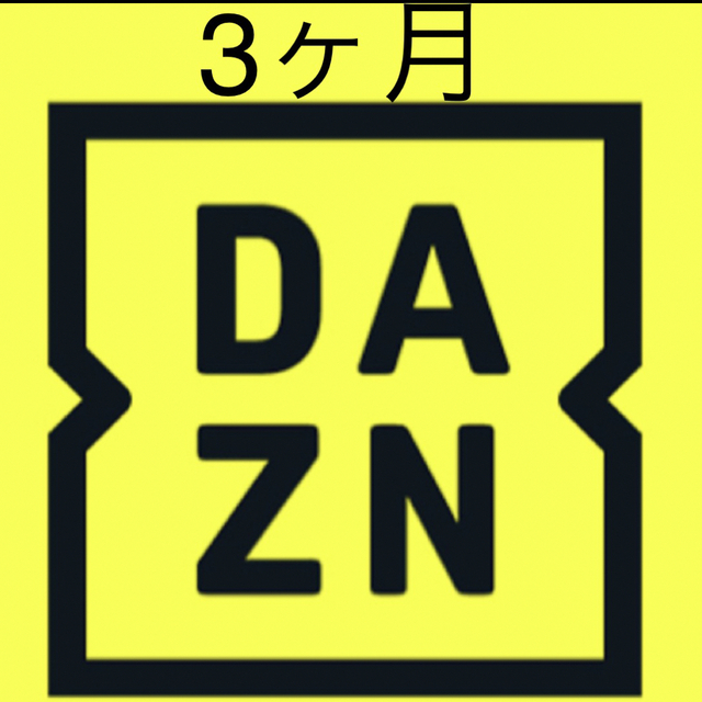 DAZN 3ヶ月分 チケットのスポーツ(その他)の商品写真