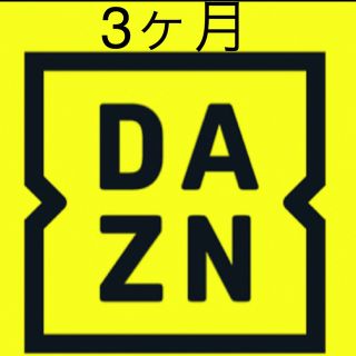 DAZN 3ヶ月分(その他)