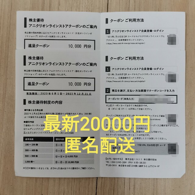 エスクリの株主優待のアニクリオンラインストアクーポン20000円分チケット その他