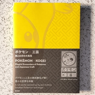 ポケモン(ポケモン)の図録『ポケモン×工芸　美とわざの大発見』(アート/エンタメ)