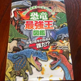 恐竜最強王図鑑 Ｎｏ．１決定ト－ナメント！！(絵本/児童書)