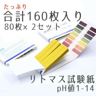 リトマス試験紙2個 160枚 酸性 アルカリ性 pH1-14 自由研究(アクアリウム)