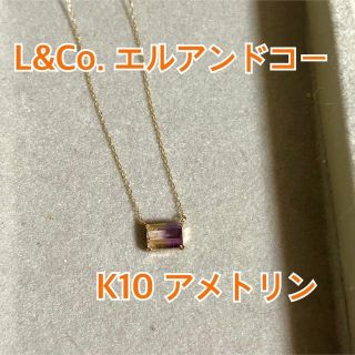 エルアンドコー(L&CO.)のL&Co. エルアンドコー アメトリン ネックレス k10(ネックレス)