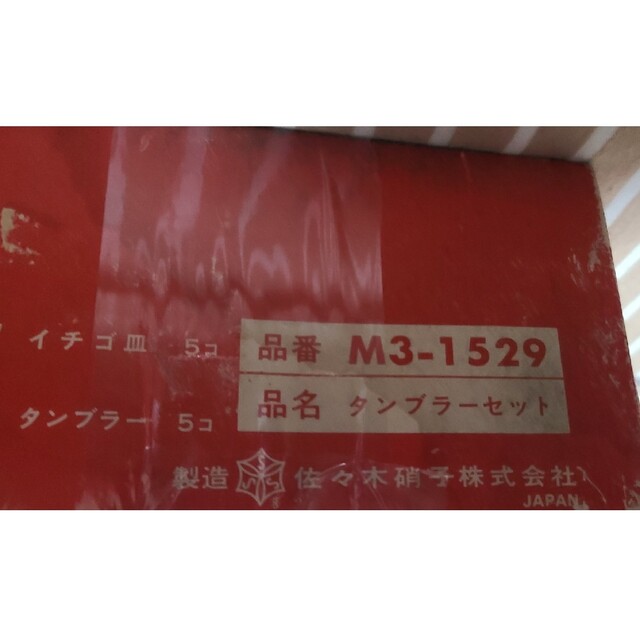 東洋佐々木ガラス(トウヨウササキガラス)の佐々木硝子　グラスセット　レトロ インテリア/住まい/日用品のキッチン/食器(グラス/カップ)の商品写真