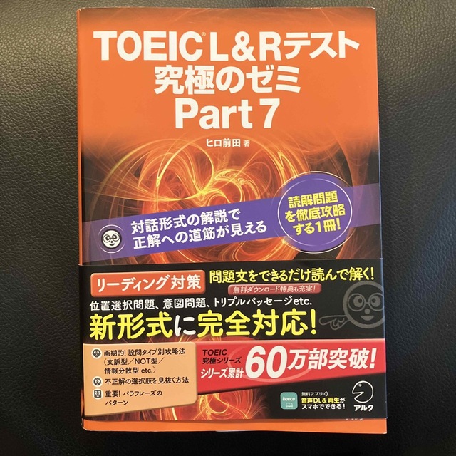 ＴＯＥＩＣ　Ｌ＆Ｒテスト究極のゼミｐａｒｔ７ 対話形式の解説で正解への道筋が見え エンタメ/ホビーの本(資格/検定)の商品写真