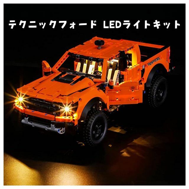 模型/プラモデルテクニックフォード F-150 ラプター用BRIKSMAX LEDライトキット