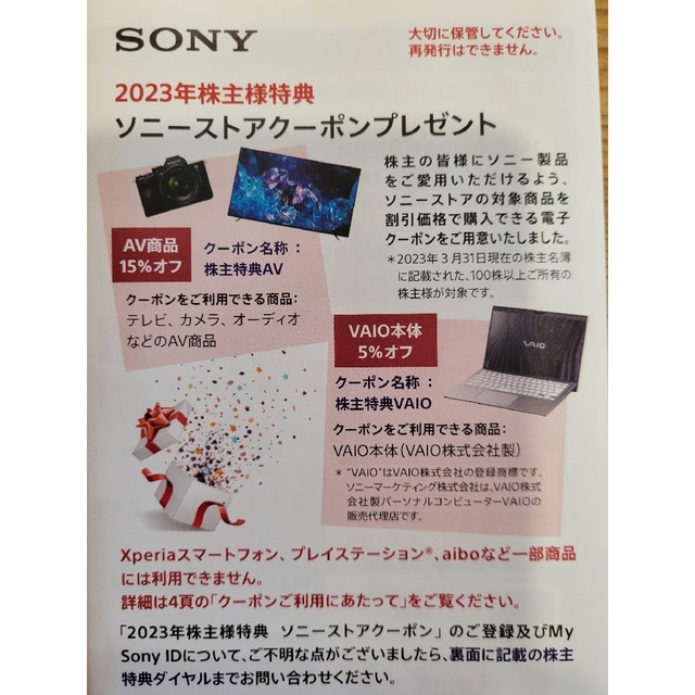 SONY(ソニー)のソニー株主特典クーポン 2023年 チケットの優待券/割引券(ショッピング)の商品写真