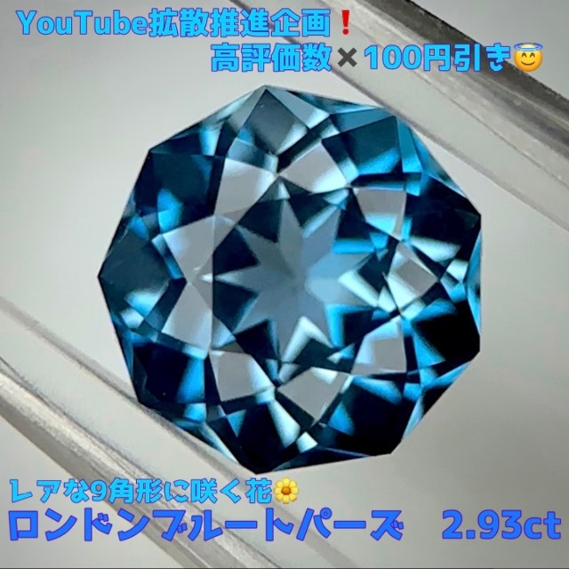 【SOLD】ロンドンブルートパーズ 2.93ct レア9角形のギラカット????