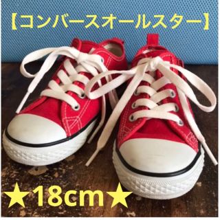 オールスター(ALL STAR（CONVERSE）)の★美品♪[CONVERSE】コンバースオールスター　キッズ　18cm(スニーカー)